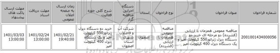 مناقصه، مناقصه عمومی همزمان با ارزیابی (فشرده) دو مرحله ای خرید دو دستگاه دیزل ژنراتور550 کیلوولت آمپر و یک دستگاه دیزل 400 کیلوولت آمپر
