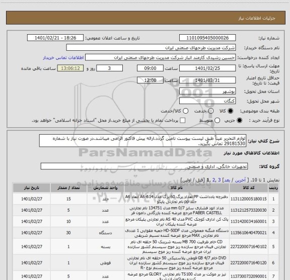 استعلام لوازم التحریر عیناً طبق لیست پیوست تامین گردد.ارائه پیش فاکتور الزامی میباشد.در صورت نیاز با شماره 29181530 تماس بگیرید.