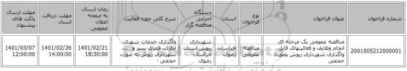 مناقصه، مناقصه عمومی یک مرحله ای انجام وظایف و فعالیتهای قابل واگذاری شهرداری  ریوش بصورت حجمی