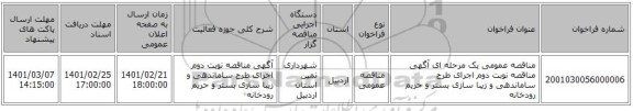 مناقصه، مناقصه عمومی یک مرحله ای آگهی مناقصه نوبت دوم اجرای طرح ساماندهی و زیبا سازی بستر و حریم رودخانه 