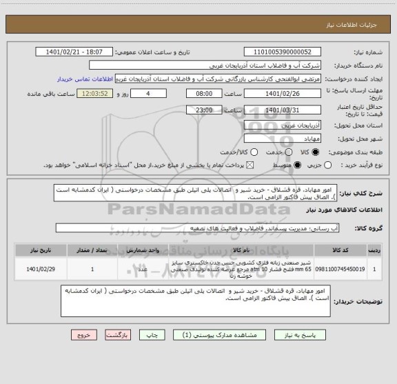 استعلام   امور مهاباد، قره قشلاق - خرید شیر و  اتصالات پلی اتیلن طبق مشخصات درخواستی ( ایران کدمشابه است ). الصاق پیش فاکتور الزامی است.