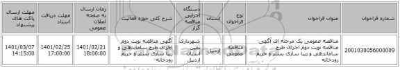 مناقصه، مناقصه عمومی یک مرحله ای آگهی مناقصه نوبت دوم اجرای طرح ساماندهی و زیبا سازی بستر و حریم رودخانه 