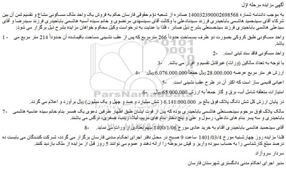 مزایده  فروش یک واحد ملک مسکونی مشاع و تقسیم ثمن آن 