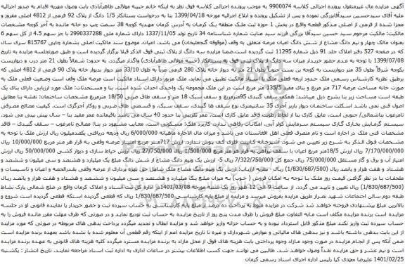 آگهی مزایده 1/5 دانگ از پلاک 92 فرعی از 4812 اصلی مفروز