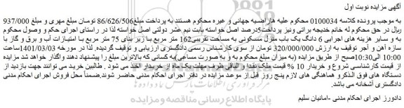 مزایده فروش  6 دانگ یک باب منزل مسکونی به مساحت تقریبی162 متر مربع