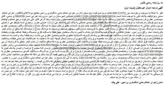 مزایده فروش  پلاک ثبتی4558فرعی از111