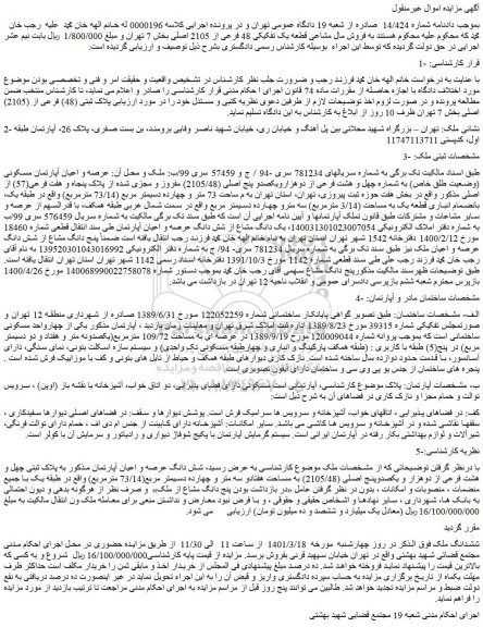 مزایده فروش مال مشاعی قطعه یک تفکیکی 48 فرعی از 2105 اصلی 