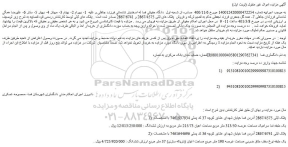 مزایده فروش پلاک های ثبتی 2867/4575 و 2867/6741