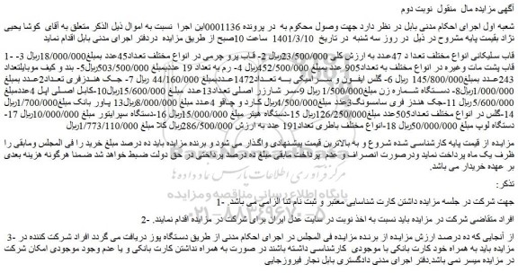مزایده فروش قاب سلیکانی انواع مختلف تعداد 47عدد و...