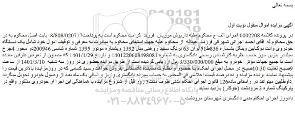 مزایده فروش یک دستگاه خودروی وانت دوکابین وینگل