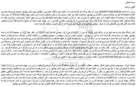 مزایده فروش شش دانگ یک باب واحد تجاری در پلاک ثبتی 7648 فرعی از 3655 فرعی از4 - اصلی