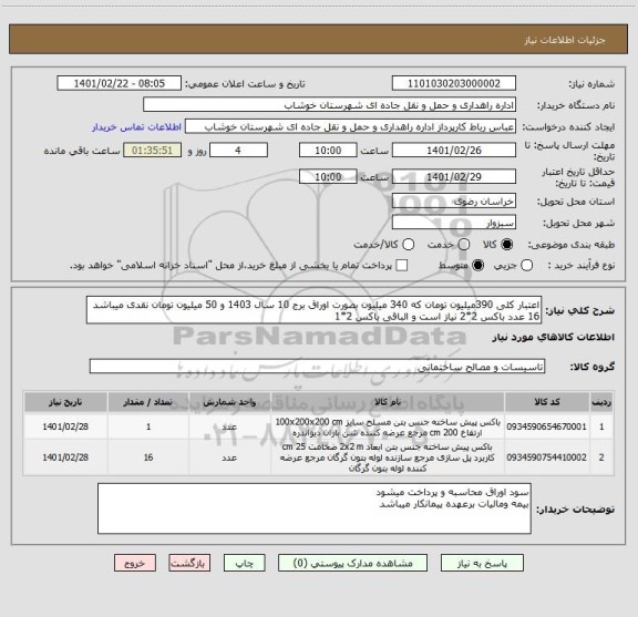 استعلام اعتبار کلی 390میلیون تومان که 340 میلیون بصورت اوراق برج 10 سال 1403 و 50 میلیون تومان نقدی میباشد 
16 عدد باکس 2*2 نیاز است و الباقی باکس 2*1 