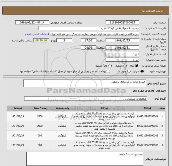 استعلام کیسه زباله در سازهای مختلف