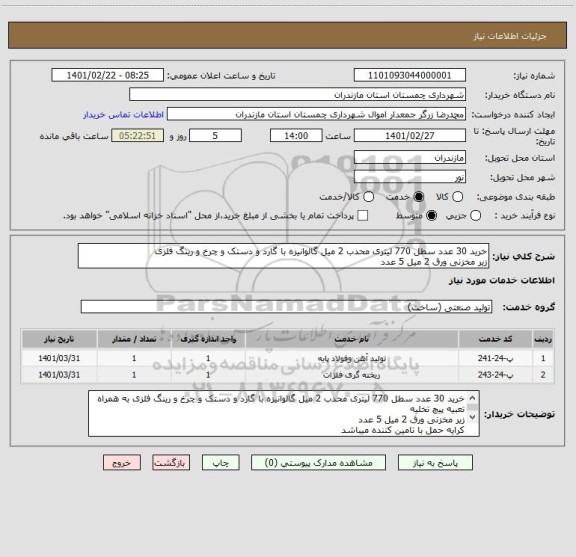 استعلام خرید 30 عدد سطل 770 لیتری محدب 2 میل گالوانیزه با گارد و دستک و چرخ و رینگ فلزی
زیر مخزنی ورق 2 میل 5 عدد