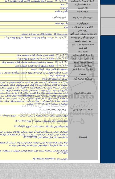 تجدید مناقصه عمومی یک مرحله ای پروژه عملیات رپرگذاری تعدادی از رودخانه های شهرستانهای کرمان