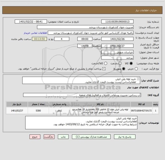 استعلام خرید لوله پلی اتیلن 
لطفابراساس لیست پیوست قیمت گذاری نمایید. 
شرایط پرداخت به صورت اوراق خزانه اسلامی به تاریخ 1403/09/12 خواهد بود.