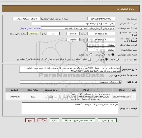 استعلام اینفلیتور با ست کامل---تعداد 1000عدد---ایرانکد مشابه میباشد--ارائه پیش فاکتوربابت درخواست الزامی میباشد--برنددرخواستی فقط فقط Bardیا AntomیاKdL
