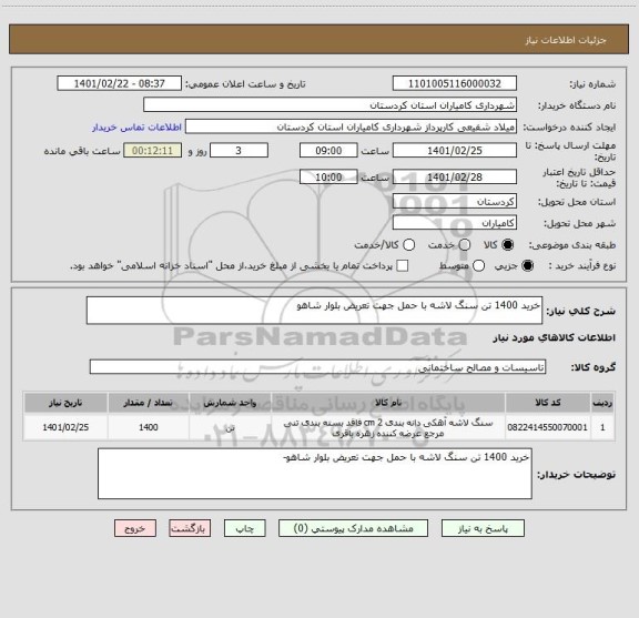 استعلام خرید 1400 تن سنگ لاشه با حمل جهت تعریض بلوار شاهو