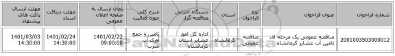 مناقصه، مناقصه عمومی یک مرحله ای تامین آب عشایر کرمانشاه