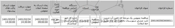 مناقصه، مناقصه عمومی یک مرحله ای تامین آب شرب ثابت عشایر شهرستان دالاهو (حفر چاه عمیق و خط انتقال)