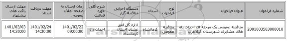 مناقصه، مناقصه عمومی یک مرحله ای احداث راه های عشایری شهرستان گیلانغرب