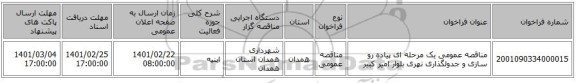 مناقصه، مناقصه عمومی یک مرحله ای پیاده رو سازی و جدولگذاری نهری بلوار امیر کبیر