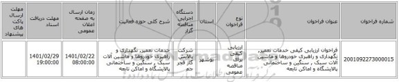 مناقصه، فراخوان ارزیابی کیفی خدمات نعمیر, نگهداری و راهبری خودروها و ماشین آلات سبک , سنگین و ساختمانی پالایشگاه و اماکن تابعه