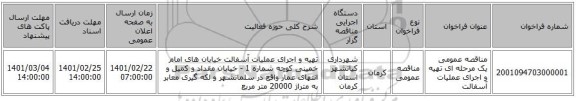 مناقصه، مناقصه عمومی یک مرحله ای تهیه و اجرای عملیات آسفالت 