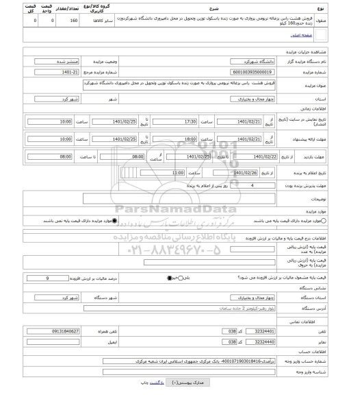 مزایده ، فروش هشت راس بزغاله نربومی پرواری به صورت زنده باسکول توزین وتحویل در محل دامپروری دانشگاه شهرکرد