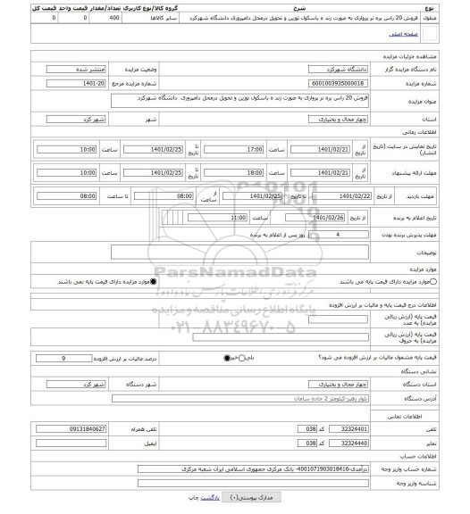 مزایده ، فروش 20 راس بره نر پرواری به صورت زند ه باسکول توزین و تحویل درمحل دامپروری دانشگاه شهرکرد