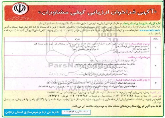 آگهی فراخوان ارزیابی کیفی مشاوران تهیه گزارش امکان سنجی و تحلیل اقتصادی
