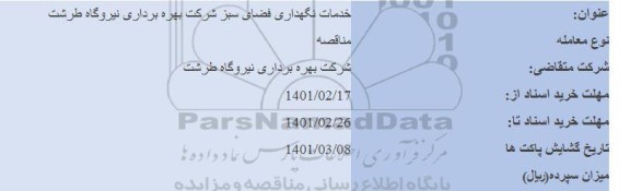مناقصه خدمات نگهداری فضای سبز 