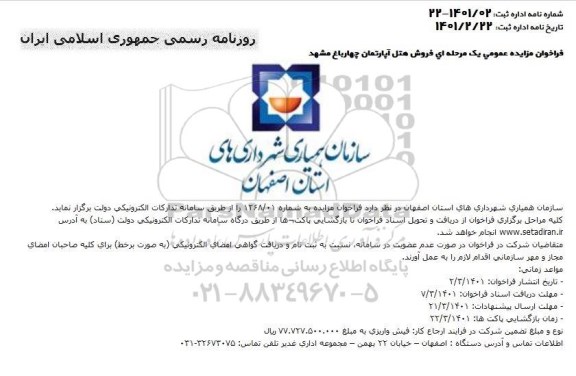 مزایده فروش هتل آپارتمان