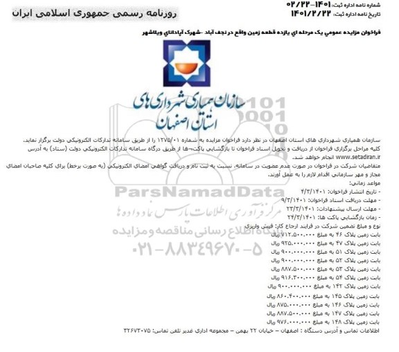 فراخوان مزایده یازده قطعه زمین 