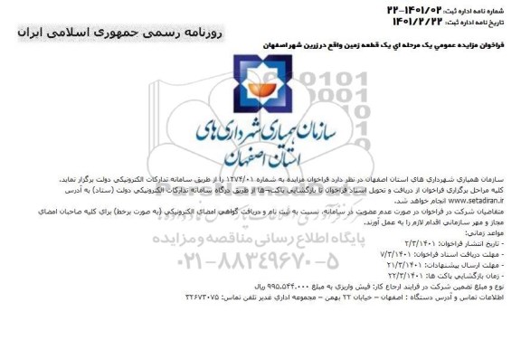 فراخوان مزایده یک قطعه زمین واقع در زرین شهر 