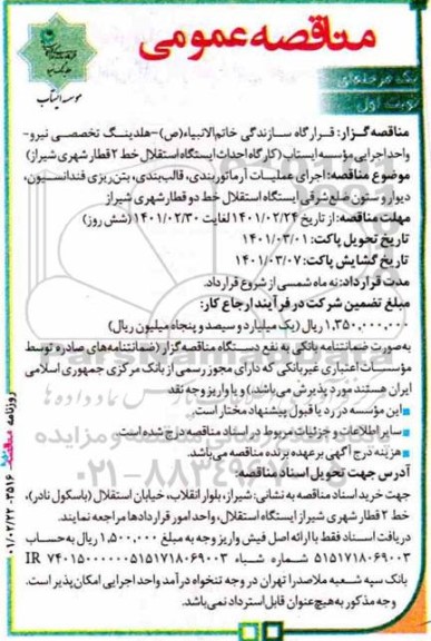 مناقصه، مناقصه اجرای عملیات آرماتوربندی، قالب‌بندی، بتن‌ریزی فندانسیون