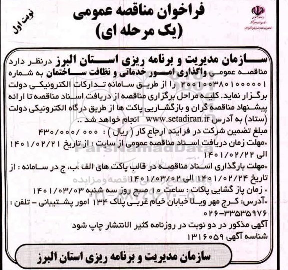 مناقصه، مناقصه عمومی واگذاری امور خدماتی و نظافت ساختمان 