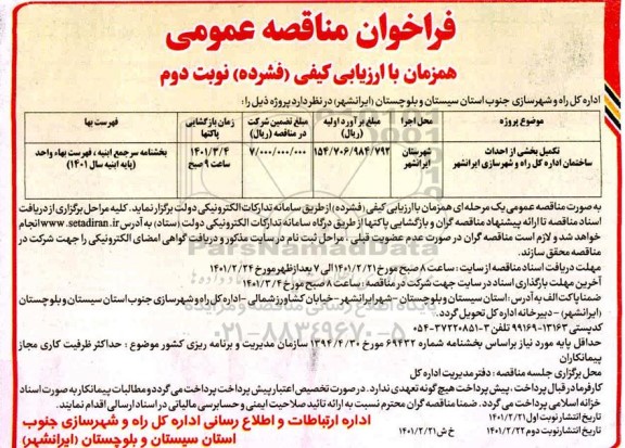 فراخوان تکمیل بخشی از احداث ساختمان - نوبت دوم