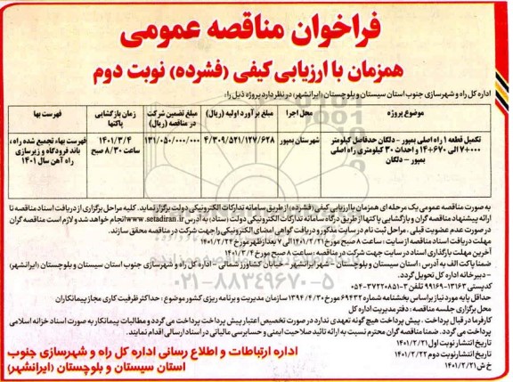 فراخوان تکمیل قطعه 1 راه اصلی  - نوبت دوم