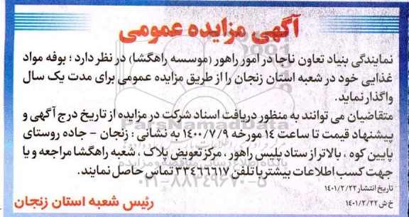 مزایده واگذاری بوفه غذایی