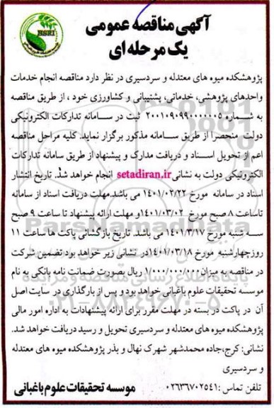 مناقصه انجام خدمات واحدهای پژوهشی خدماتی پشتیبانی و کشاورزی