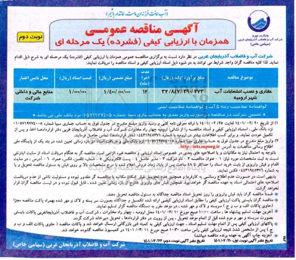 مناقصه حفاری و نصب انشعابات آب شهر   - نوبت دوم
