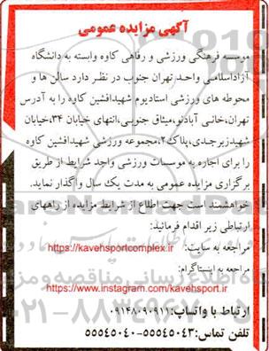 مزایده سالن ها و محوطه های ورزشی استادیوم