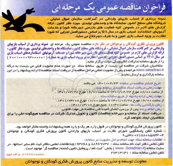مناقصه نمونه برداری از اسباب بازیهای وارداتی در گمرکات 