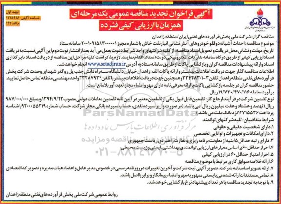 تجدید مناقصه احداث آشیانه دوقلو خودروهای آتش نشانی انبار نفت 