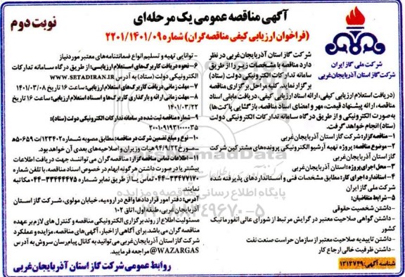 مناقصه پروژه تهیه آرشیو الکترونیکی پرونده های مشترکین- نوبت دوم 