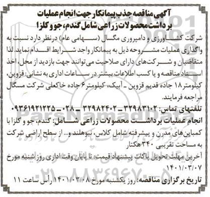 مناقصه ، مناقصه جذب پیمانکار جهت انجام برداشت محصولات زراعی شامل گندم، جو و کلزا