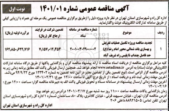 مناقصه تکمیل عملیات تعریض و بهسازی باند شمالی...