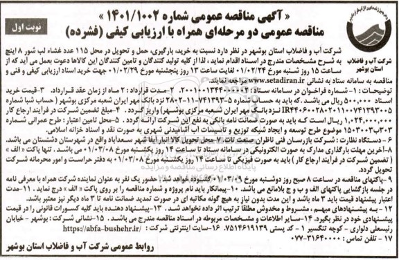 مناقصه خرید، بارگیری، حمل و تحویل در محل 115 عدد غشاء لب شور 8 اینچ