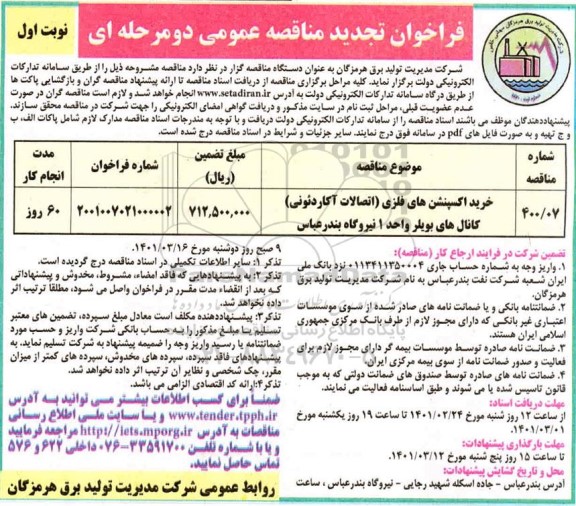 تجدید مناقصه، تجدید مناقصه خرید اکسپنشن های فلزی  (اتصالات آکاردئونی) ...